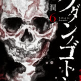 クダンノゴトシ表紙