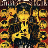 ライチ☆光クラブ