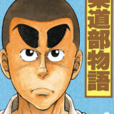 柔道部物語表紙