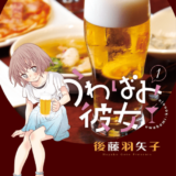 うわばみ彼女表紙