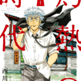 3月のライオン昭和異聞 灼熱の時代表紙