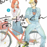 自転車屋さんの高橋くん表紙