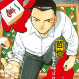 哲也~雀聖と呼ばれた男~表紙