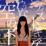 パンティストッキングのような空の下表紙