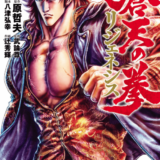 蒼天の拳 リジェネシス表紙