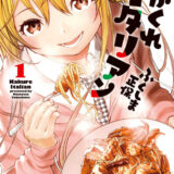 かくれイタリアン表紙