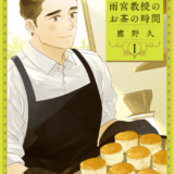 午後3時 雨宮教授のお茶の時間表紙