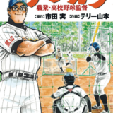 ナツカツ 職業・高校野球監督