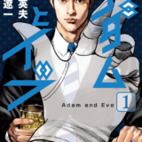 アダムとイブ表紙