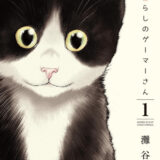 猫暮らしのゲーマーさん表紙