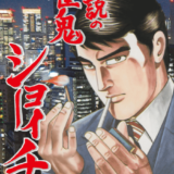 伝説の雀鬼 ショーイチ【完全版】表紙
