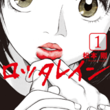 ロッタレイン表紙