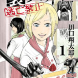 裏バイト:逃亡禁止表紙