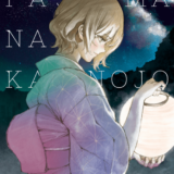 パジャマな彼女。表紙