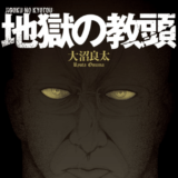 地獄の教頭表紙