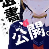 遺書、公開。表紙