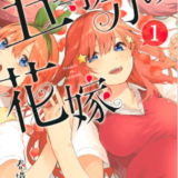 五等分の花嫁表紙