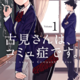 古見さんは、コミュ症です。表紙