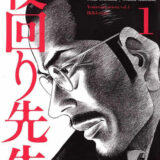 夜回り先生表紙