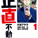 正直不動産表紙