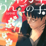 千年万年りんごの子表紙