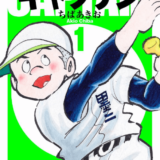 キャプテン表紙