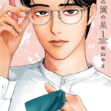 女の園の星表紙