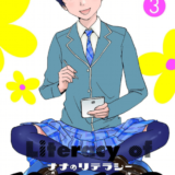 ナナのリテラシー表紙