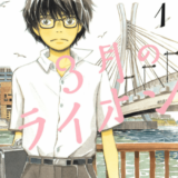 3月のライオン表紙