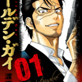 ゴールデン・ガイ表紙