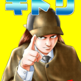 名探偵キドリ表紙