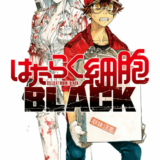 はたらく細胞BLACK表紙