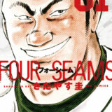 フォーシーム表紙