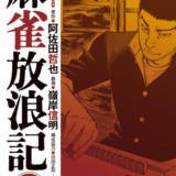 麻雀放浪記表紙