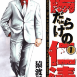 傷だらけの仁清表紙