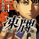 凍牌～人柱篇～表紙