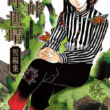 吾峠呼世晴短編集