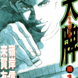 天牌(麻雀飛龍伝説)表紙