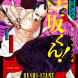 武士スタント逢坂くん!表紙