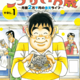 定額制夫のこづかい万歳 月額2万千円の金欠ライフ表紙