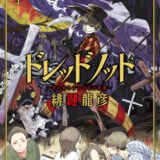 ドレッドノット