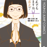 それでもしますか、お葬式?表紙