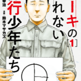 ケーキの切れない非行少年たち表紙