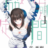 透明人間↑↓協定表紙