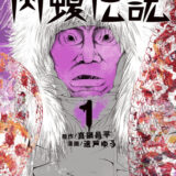 闇金ウシジマくん外伝 肉蝮伝説表紙