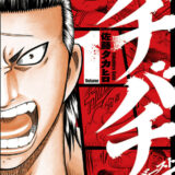 バチバチBURST表紙