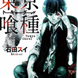 東京喰種 トーキョーグール表紙