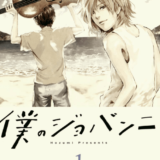 僕のジョバンニ表紙