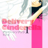 デリバリーシンデレラ