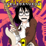 SHIORI EXPERIENCE ジミなわたしとヘンなおじさん表紙